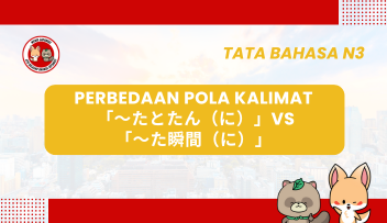 Perbedaan Pola Kalimat 「～たとたん（に）」vs「～た瞬間（に）」