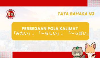Perbedaan Pola Kalimat MITAI 「みたい」、RASHII「～らしい」、 PPOI「～っぽい」