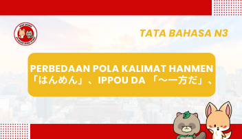 Perbedaan Pola Kalimat HANMEN「はんめん」、IPPOU DA 「～一方だ」、