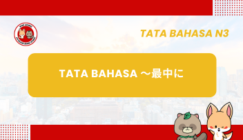 Tata Bahasa JLPT N3 – ~SAICHUU NI